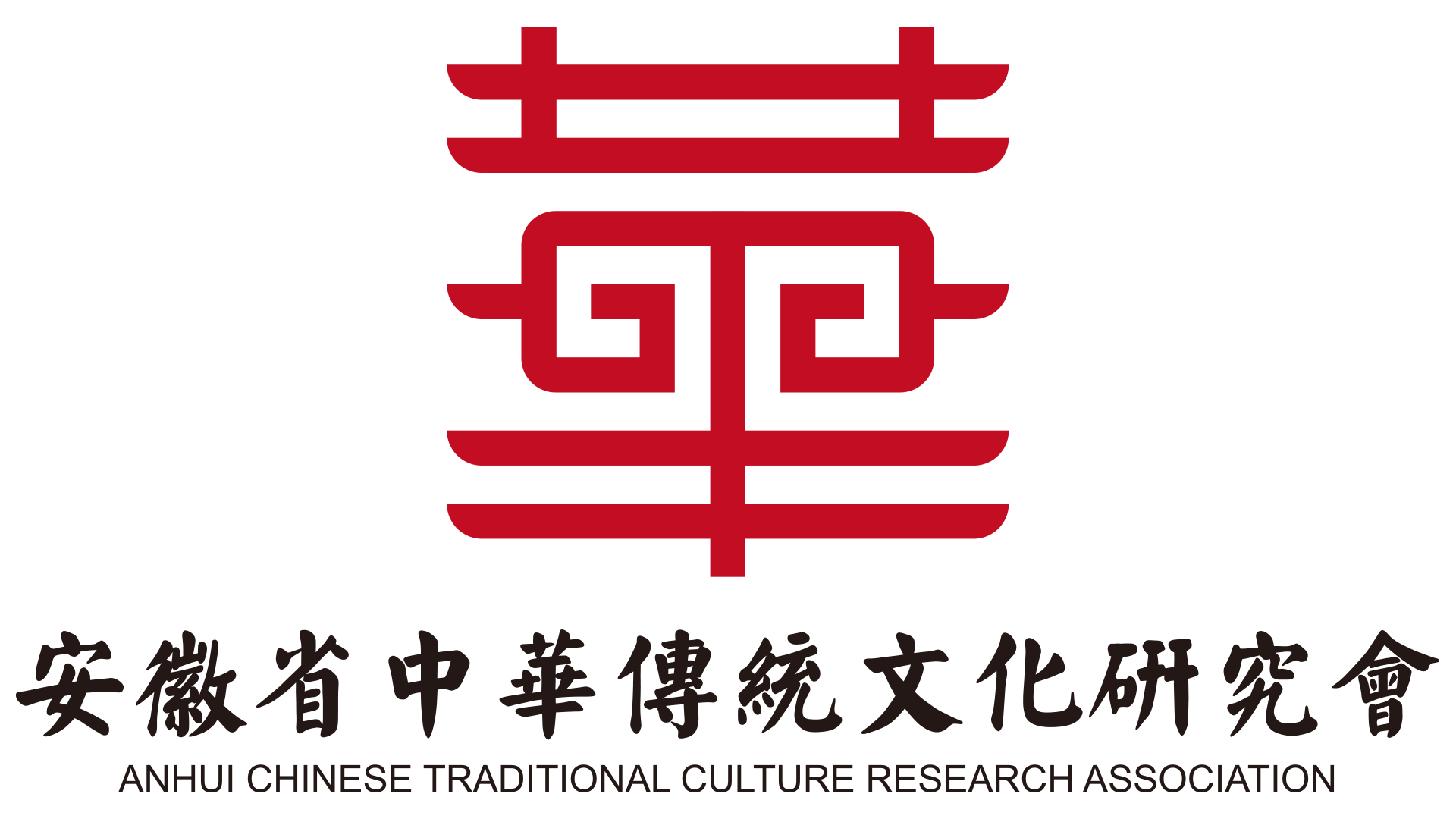 安徽省中華傳統文化研究會