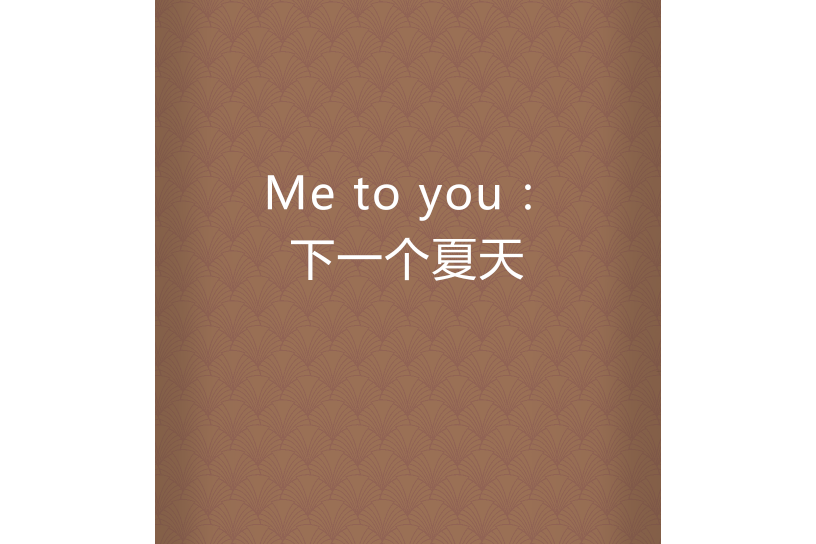 Me to you：下一個夏天