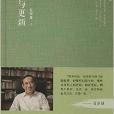 科學人文書系：守舊與更新