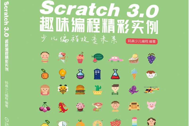 Scratch 3.0趣味編程精彩實例