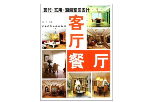 客廳餐廳/現代實用溫馨家居設計