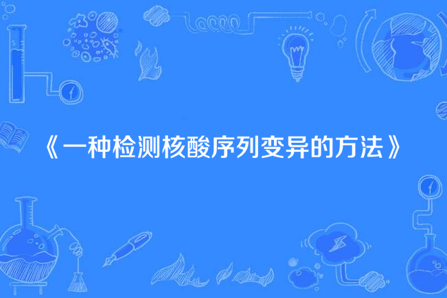 一種檢測核酸序列變異的方法