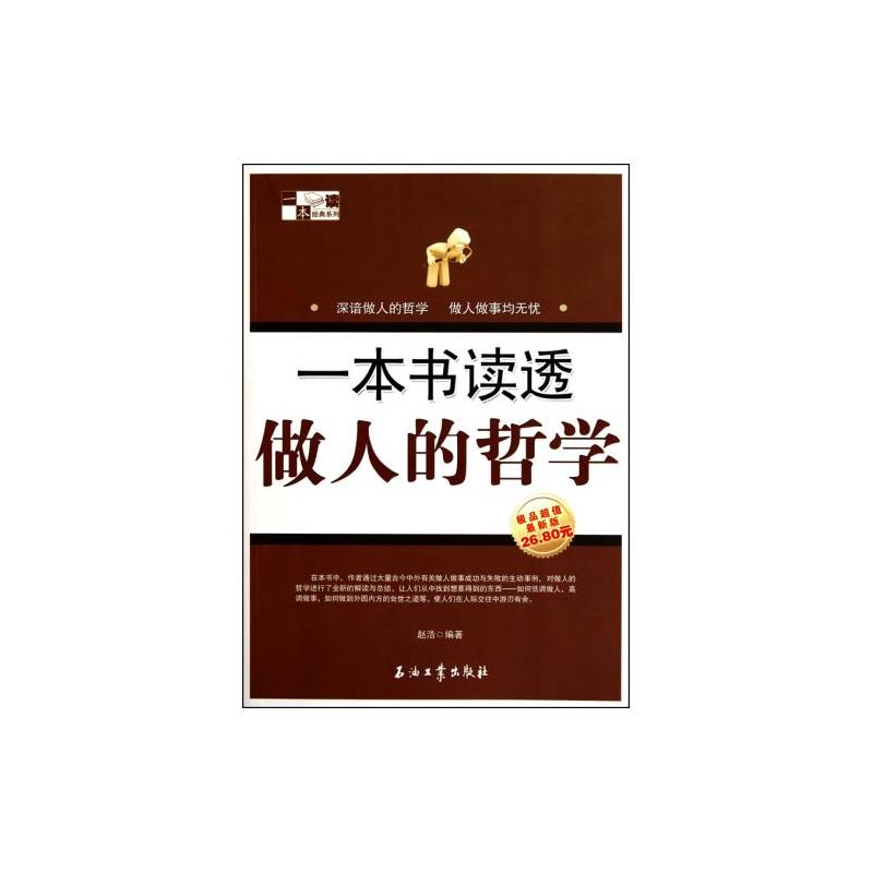 一本書讀透做人的哲學