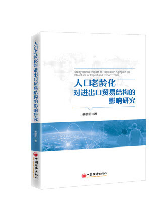 人口老齡化對進出口貿易結構的影響研究