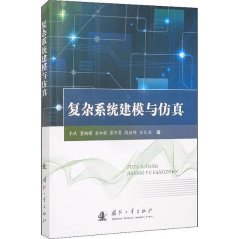 複雜系統建模與仿真(2021年國防工業出版社出版的圖書)