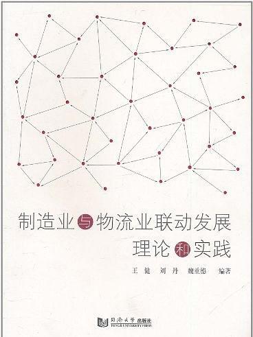 製造業與物流業聯動發展理論和實踐