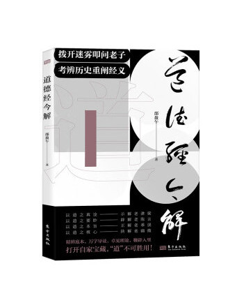 道德經今解(2023年東方出版社出版的圖書)