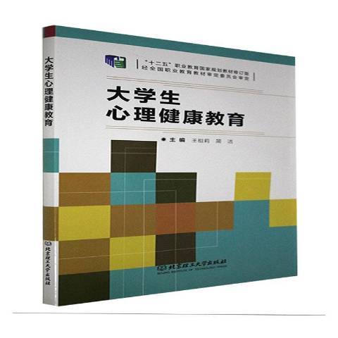 大學生心理健康教育(2021年北京理工大學出版社出版的圖書)