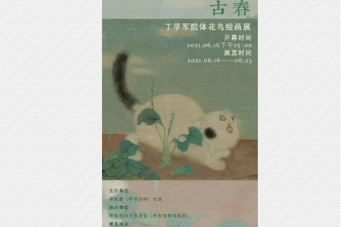 “古春”丁學軍院體花鳥繪畫展