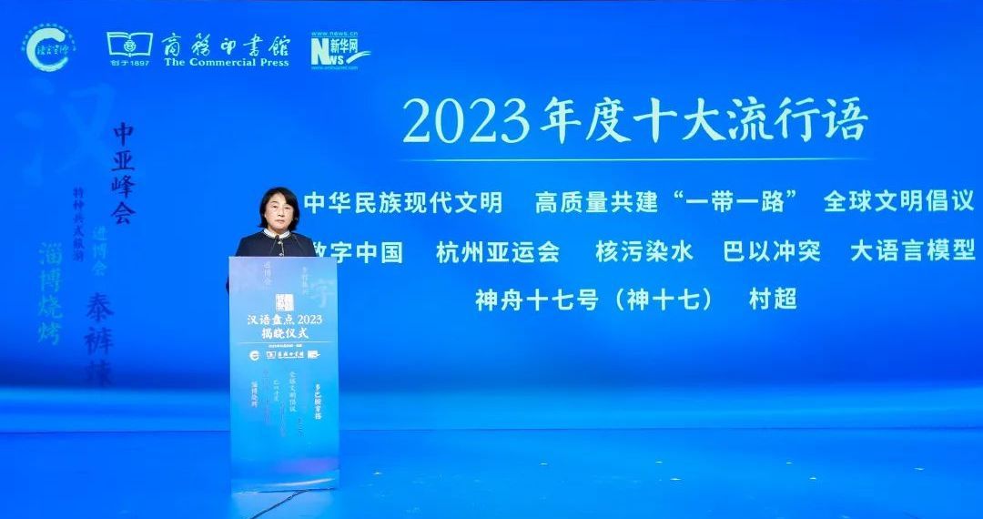 漢語盤點2023