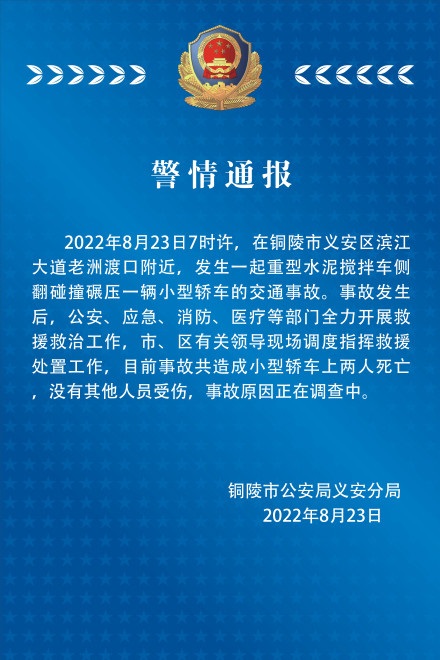 8·23銅陵水泥攪拌車側翻事故