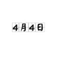 4月4日(四月四日（2018年拍攝電影）)