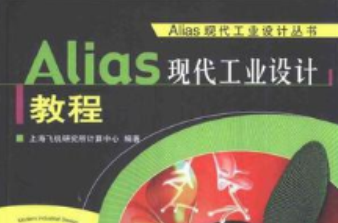 Alias現代工業設計教程