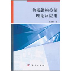 終端滑模控制理論及套用