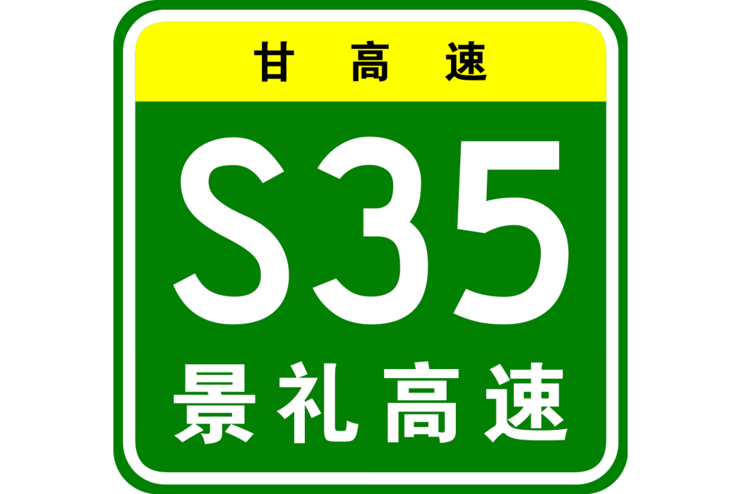 景泰—禮縣高速公路