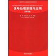 信號處理原理與套用(清華大學出版社2008年出版圖書)