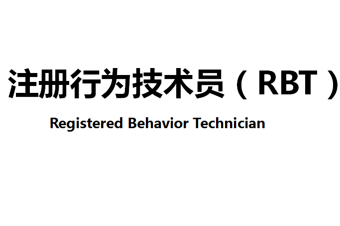 註冊行為技術員