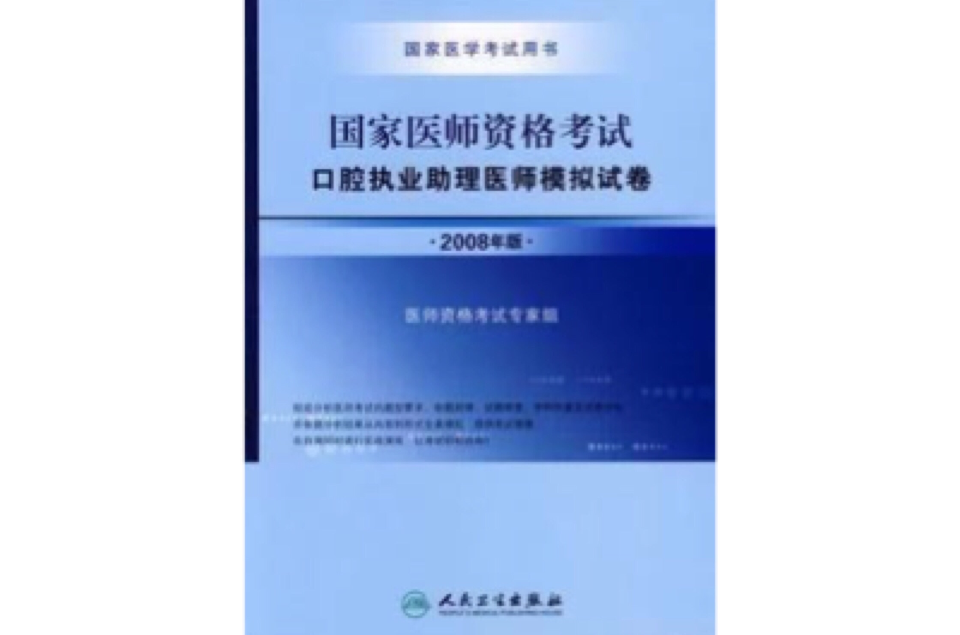 2010執業醫師資格考試模擬試卷口腔執業助理醫師