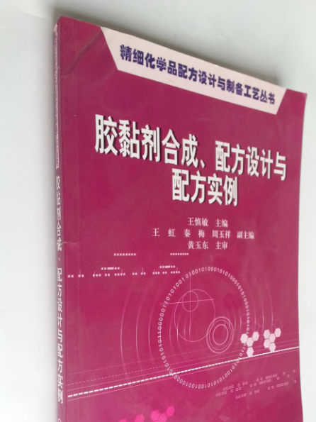 膠黏劑合成、配方設計與配方實例