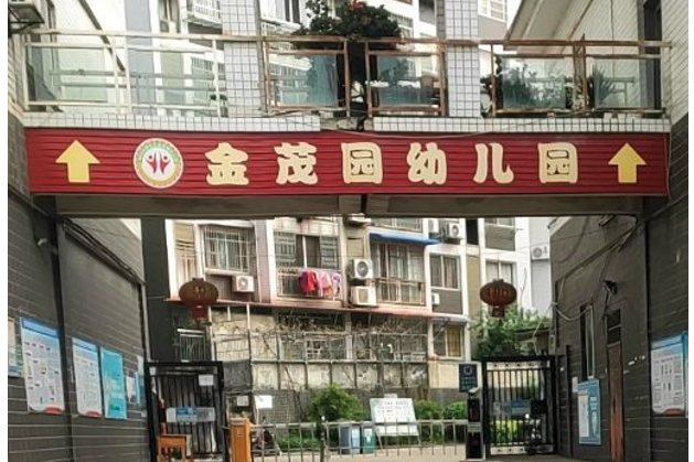 柳州市柳北區金茂園幼稚園