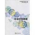 日語完全教程：練習冊·第二冊