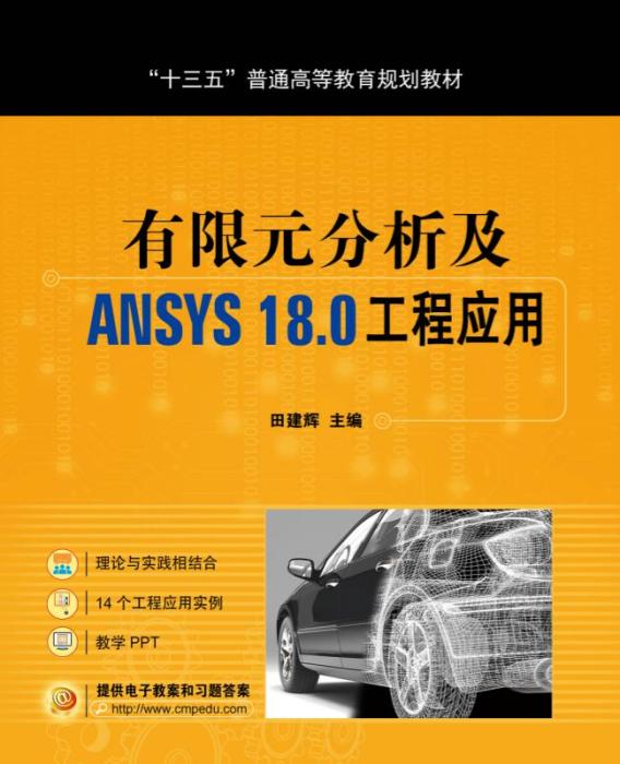 有限元分析及ANSYS18.0工程套用