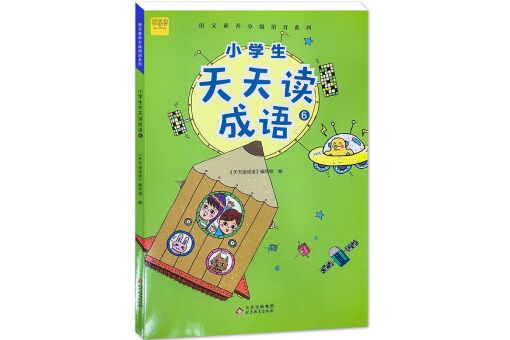 小學生天天讀成語6成語故事閱讀適用於六年級