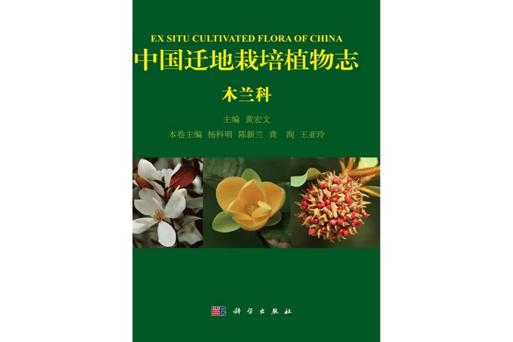 中國遷地栽培植物志木蘭科