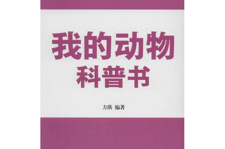 我的動物科普書