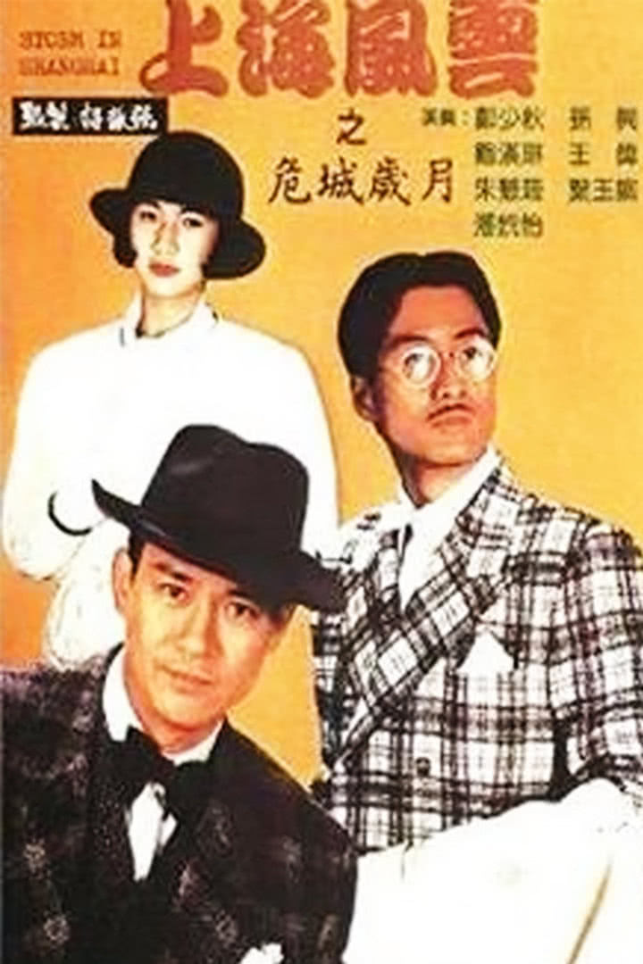 上海風雲(1989年鄭少秋主演電視劇)