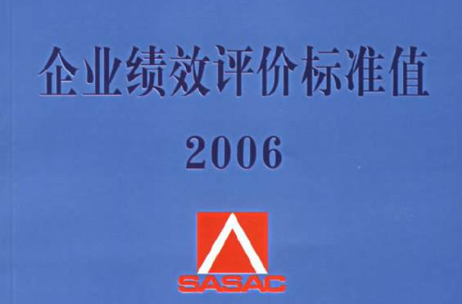 企業績效評價標準值(2009年經濟科學出版社出版圖書)