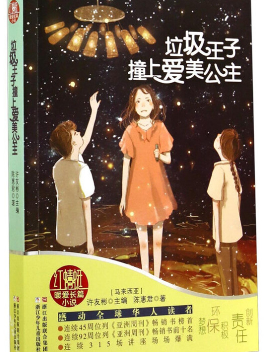 許友彬紅蜻蜓暖愛長篇小說：垃圾王子撞上愛美公主