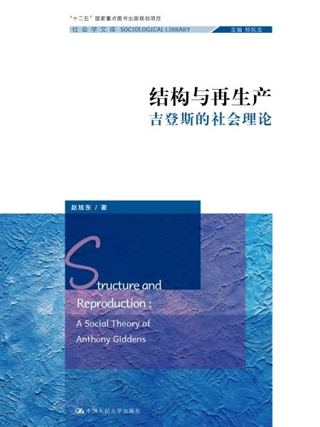 結構與再生產——吉登斯的社會理論