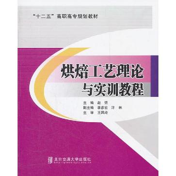 烘焙工藝理論與實訓教程