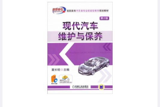 現代汽車維護與保養(2010年機械工業出版社出版的圖書)