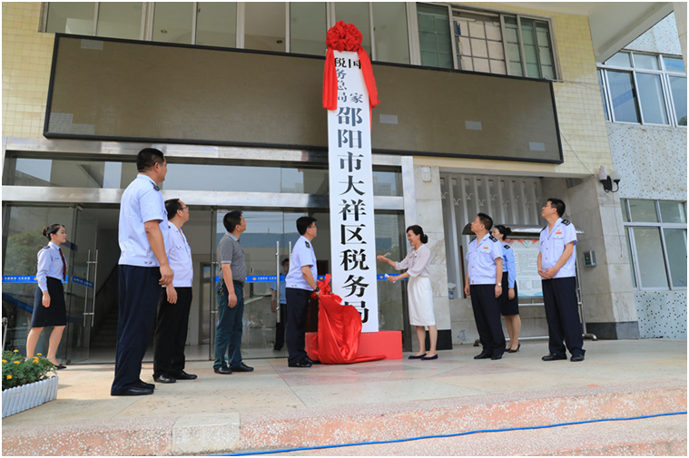 國家稅務總局邵陽市大祥區稅務局