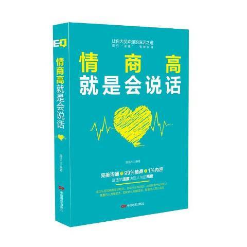 情商高就是會說話(2018年中國電影出版社出版的圖書)