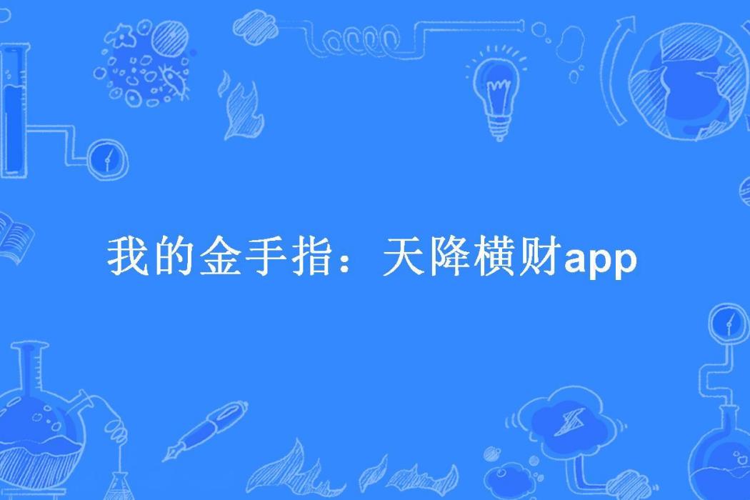 我的金手指：天降橫財app