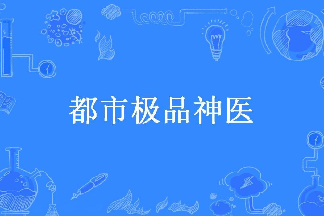 都市極品神醫(方小唐所著小說)