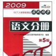 2009GCT入學資格考試應試指導：語文分冊