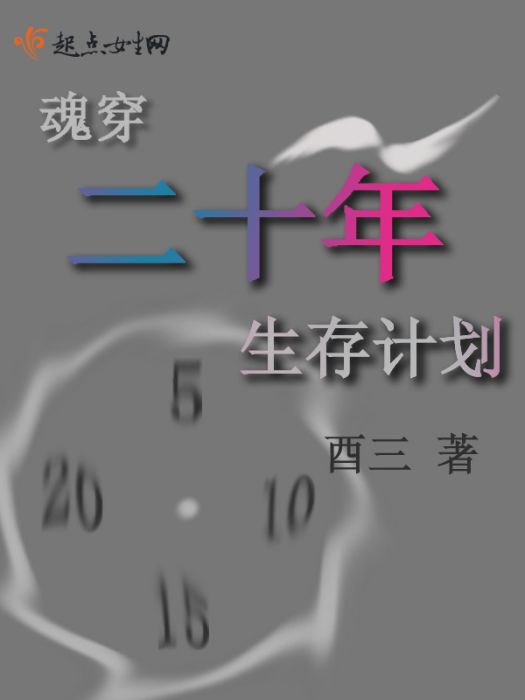 魂穿二十年生存計畫