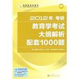 2012年考研教育學考試大綱解析配套1000題