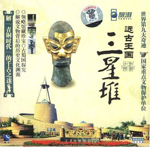 遠古王國：三星堆(1VCD)