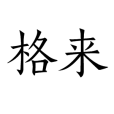 格來(漢語詞語)