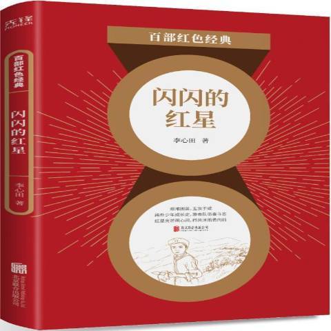 閃閃的紅星(2021年北京聯合出版公司出版的圖書)