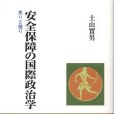 安全保障の國際政治學