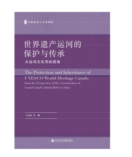 世界遺產運河的保護與傳承—大運河文化帶的視角