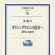 オリエンタリズムの彼方へ