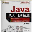 JavaScript從入門到精通（第3版）