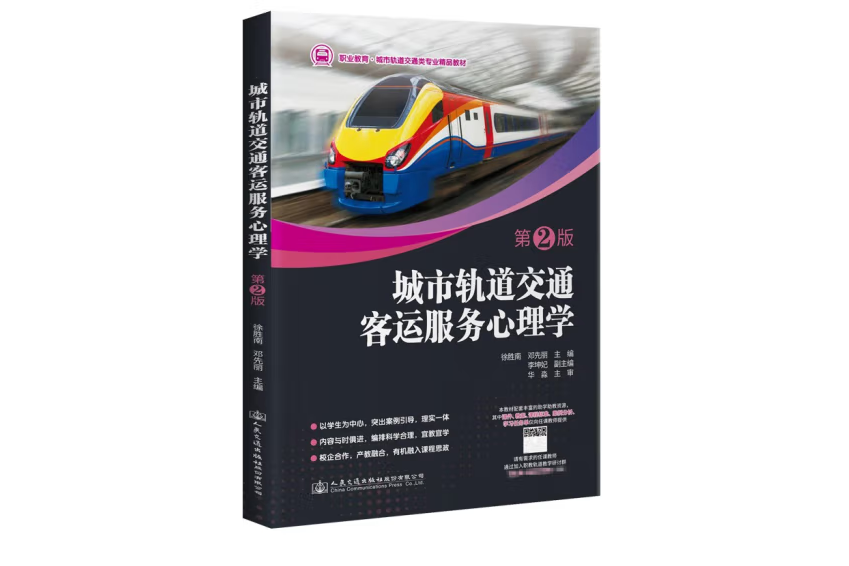 城市軌道交通客運服務心理學（第2版）(2022年人民交通出版社出版的圖書)